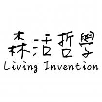 森活哲學 Living Invention