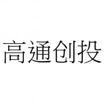 高通創投