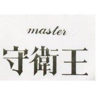 守衛王 MASTER