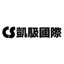 CS 凱馺國際