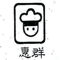 惠群及圖