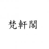 梵軒閣
