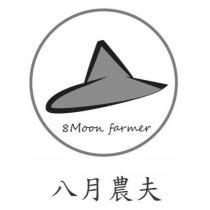 八月農夫 8Moon farmer 及圖