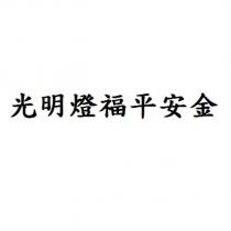 光明燈福平安金