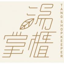 湯掌櫃 TANG SHOPKEEPER 及設計字