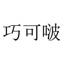 巧可啵