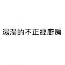 湯湯的不正經廚房