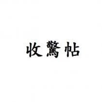 收驚帖