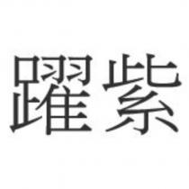 躍紫
