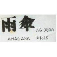 雨傘 AMAGASA AG 380A