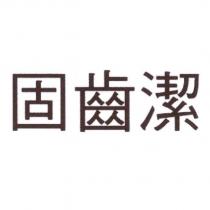 固齒潔