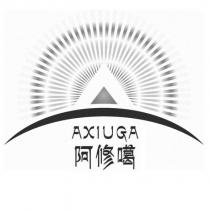 AXIUGA 阿修噶及圖