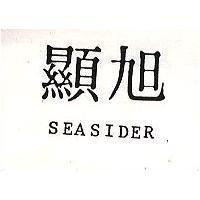 旭顯 SEASIDER 