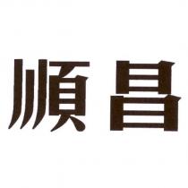 順昌