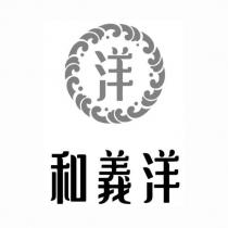 和義洋 洋及圖
