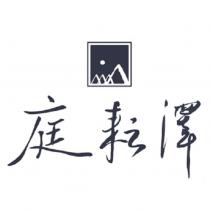 庭耘澤及圖