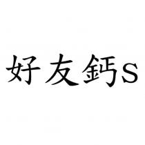 好友鈣 s