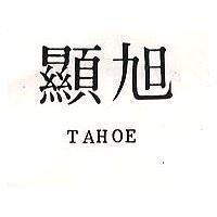 旭顯 TAHOE 