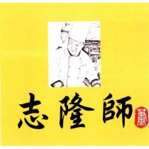 志隆師及圖