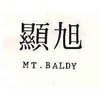 旭顯 MT. BALDY 