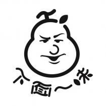 下面一味及圖
