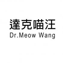 達克喵汪 Dr.Meow Wang