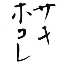 サキホコレ