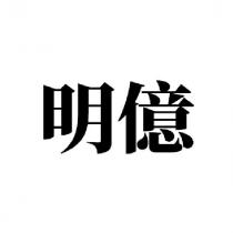 明億