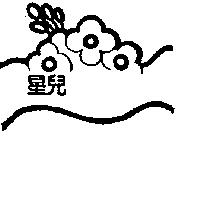 星兒及圖