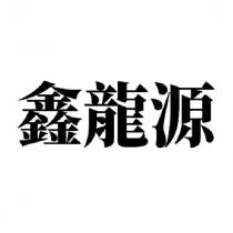 鑫龍源