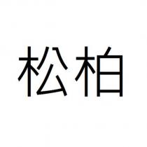 松柏