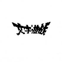 文字遊戲設計圖