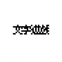 文字遊戲設計圖
