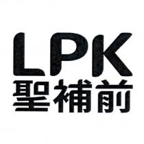 LPK 聖補前