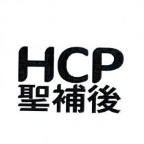HCP 聖補後