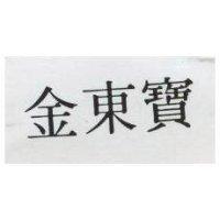 金東寶