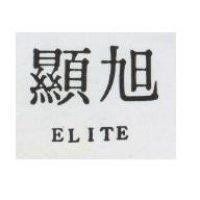 旭顯 ELITE