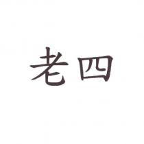老四