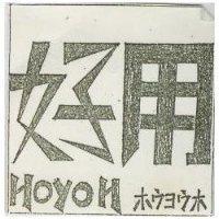 好用及圖 HOYOH ホウヨウホ