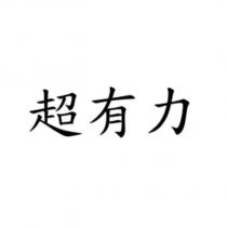 超有力