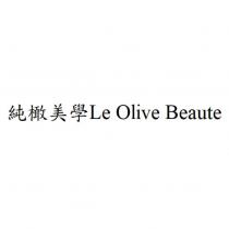 純橄美學 Le Olive Beaute
