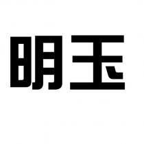 明玉
