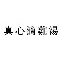 真心滴雞湯