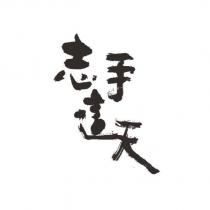 志手這天