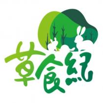 草食紀及圖