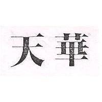 天華