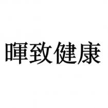 暉致健康
