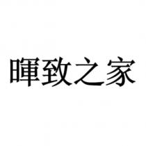 暉致之家