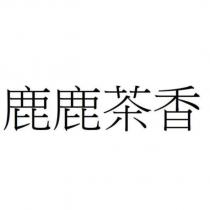 鹿鹿茶香