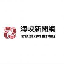 海峽新聞網 STRAITS NEWS NETWORK 及圖